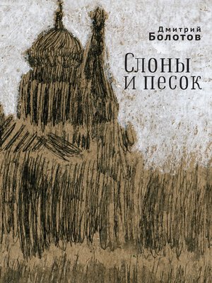 cover image of Слоны и песок